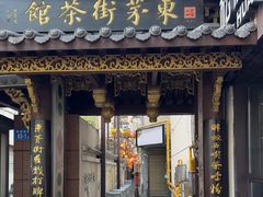 -東茅街茶馆