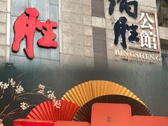 门面-炳胜品味(珠江新城店)