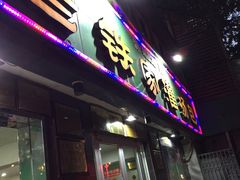 门面-清真老铁家灌汤包