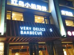 门面-老街烧烤·四方路小烤肉(书院路店)