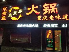 门面-小草房水煮鱼(东关大街店)