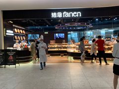 -FANEN法念·烘焙·甜点(万象城店)