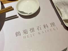 -鹤菊怀石料理(江北店)