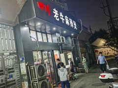 -四川老牛麻辣烫(北门桥店)