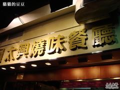 -太兴烧味餐厅(宝明大厦店)