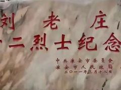 -新四军刘老庄连纪念园游客中心