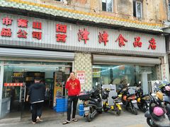 -津津食品店