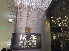 -馔豚·台北菜专门店(深圳湾万象城店)