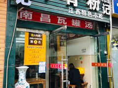 门面-唐记牛骨粉(陶溪川店)