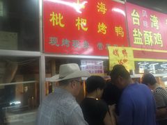 门面-上海枇杷烤鸭(燕丰商场店)