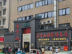 -方中山胡辣汤(顺河路店)
