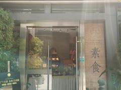 门面-若蘭慈·无国界素食料理(欢乐海岸店)