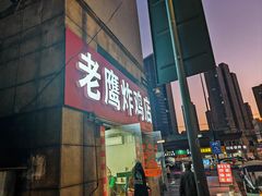 -老鹰炸鸡店(湖塘店)