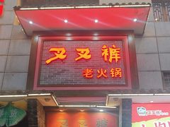 -叉叉裤鲜火锅(空港新城店)