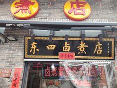 -东四卤煮店(东四北大街店)