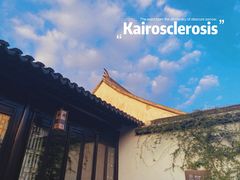 -苏州文旅姑苏小院·端善堂