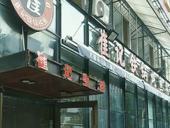 -崔记生活·铁锅炖鱼粘卷子(总店)