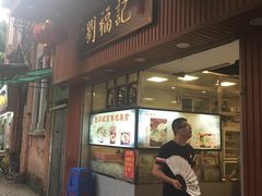 门面-西关刘福记(文德路店)