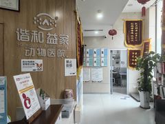 -谐和益家动物医院·免疫绝育·血液透析·宠保定点医院(高新伊藤分院)