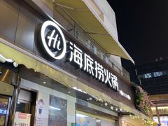 -海底捞火锅(漕宝路店)