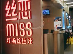 门面-丝恋丝娃娃(逸天城国贸店)