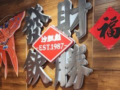 -沙胆彪炭炉牛杂煲(上海日月光广场店)