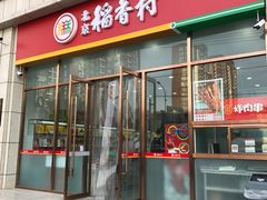 -北京稻香村(京港城生活广场店)