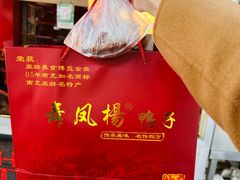 -舞凤杨正宗杨鸭子(红花街总店)