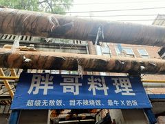 门面-胖哥料理(兴义里店)