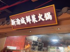 -新渝城·川菜·火锅(区庄店)
