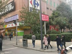 -家乐福(八宝街店)