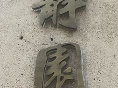 -静园(和平区)