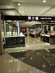 -周大福 CHOW TAI FOOK(新世界百货崇文店)