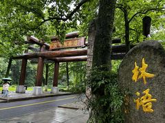 -山外山·林语花园餐厅