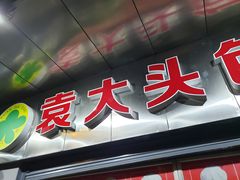 -袁大头包子(光华路店)