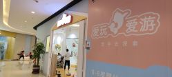 -爱玩爱游亲子母婴(旭辉广场店)