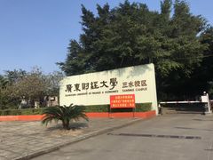-广东财经大学(佛山校区)