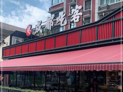 -成都吃客(九眼桥店)