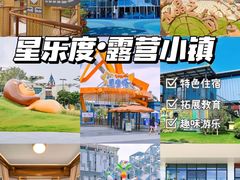 -星乐度·露营小镇