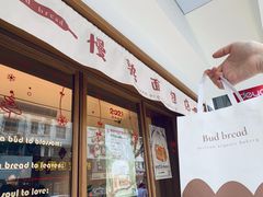 红豆碱水-慢熟面包店bud bread(孩儿巷店)