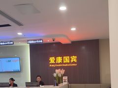 -爱康国宾体检中心(福田分院)