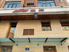 门面-160烧烤(香坊店)