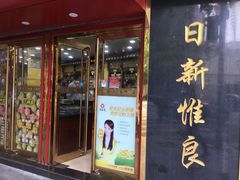 门面-三阳盛(南京西路店)