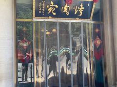 -烤肉宛饭庄(南礼士路店)