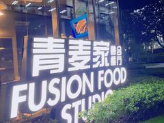 -青麦家·融合餐厅(江岛智立方店)