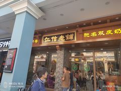 门面-仁信老铺(华盖路店)