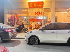 -富哥食店