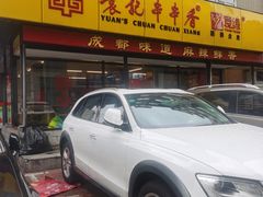 门面-袁记串串香(西安路店)