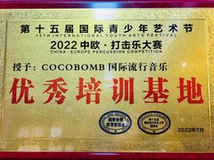-COCO  BOMB国际流行音乐(爱琴海校区)