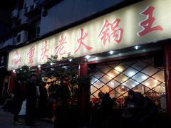 门面-重庆老火锅王(西安北路店)
